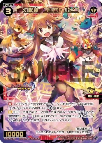 WXDi-P03-039 SR 幻獣神 コッコ・ルピコ