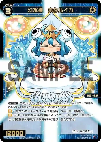 WXDi-P03-041 SR 幻水神 ホタルイカ