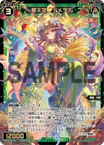 WXDi-P03-042 SR 翠天姫 デメテル