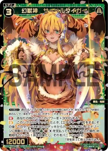 WXDi-P03-044 SR 幻獣神 サーベルタイガー