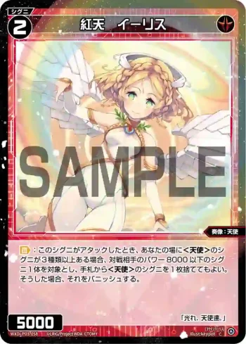 WXDi-P03-058 C 紅天 イーリス