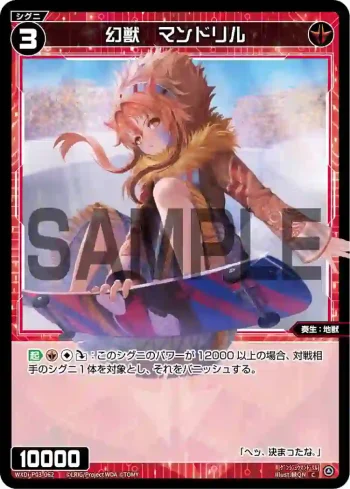 WXDi-P03-062 C 幻獣 マンドリル