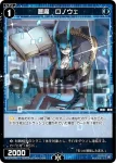 WXDi-P03-065 C 蒼魔 ロノウェ