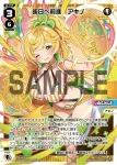 WXDi-P04-007 L 明日へ前進 アキノ
