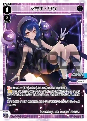 WXDi-P04-014 L マキナ・ワン