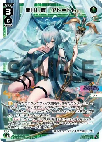 WXDi-P04-028 L 開けし扉 アト＝トレ