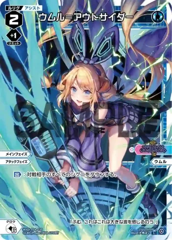WXDi-P04-030 L ウムル＝アウトサイダー