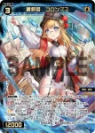 WXDi-P04-036 SR 蒼将姫 コロンブス