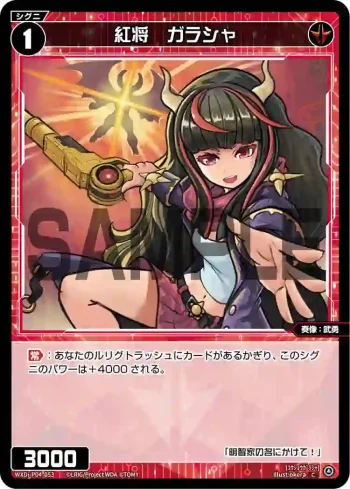WXDi-P04-053 C 紅将 ガラシャ