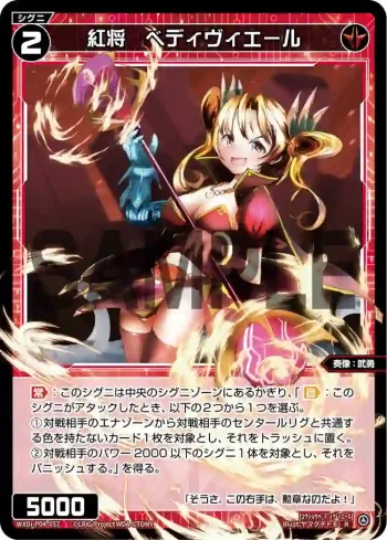 WXDi-P04-057 R 紅将 ベディヴィエール