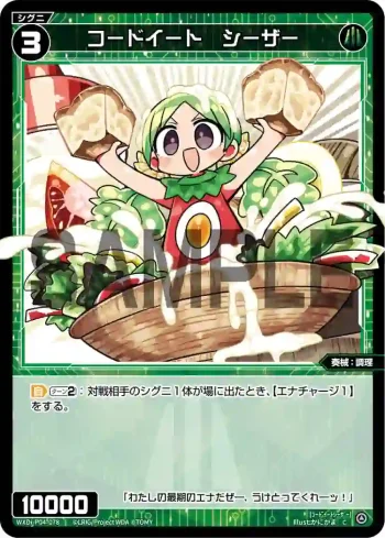 WXDi-P04-078 C コードイート シーザー