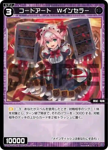 WXDi-P04-085 C コードアート Wインセラー