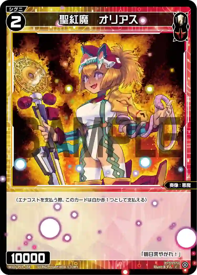 wx-wxdi-p04-088 WXDi-P04-088 C 聖紅魔 オリアス