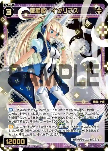 WXDi-P05-042 SR 羅星姫 イクリプス