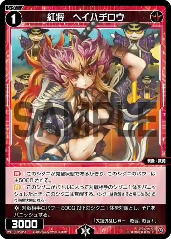 WXDi-P05-054 C 紅将 ヘイハチロウ
