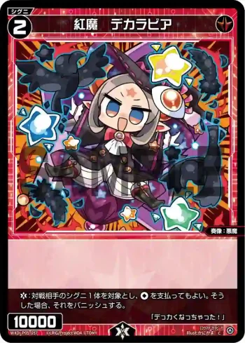 WXDi-P05-057 C 紅魔 デカラビア