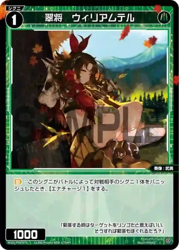 WXDi-P05-070 C 翠将 ウィリアムテル