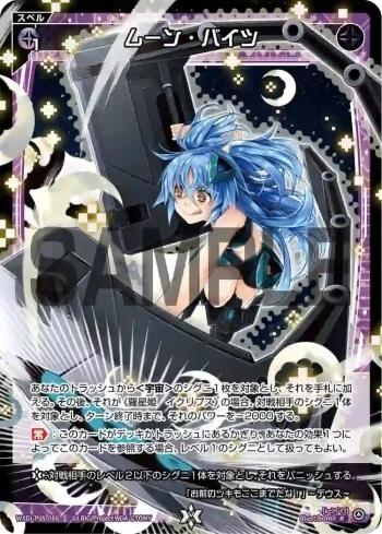 WXDi-P05-086 R ムーン・バイツ