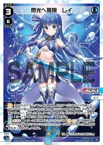 WXDi-P06-007 LR 閃光へ飛翔 レイ