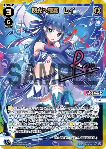 WXDi-P06-007U UR 閃光へ飛翔 レイ(簽名)(交換対応後/虹加工あり)