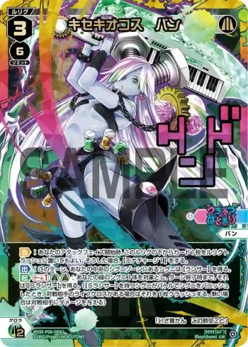 WXDi-P06-009U UR キセキオコス バン(簽名)(交換対応後/虹加工あり)
