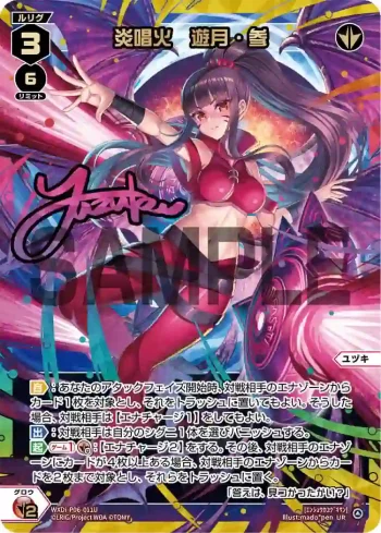 WXDi-P06-011U UR 炎唱火 遊月・参(簽名)(交換対応後/虹加工あり)