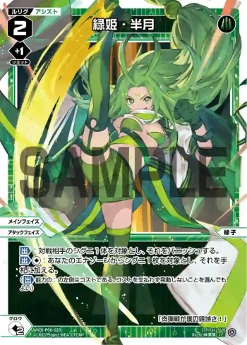 WXDi-P06-029 LC 緑姫・半月