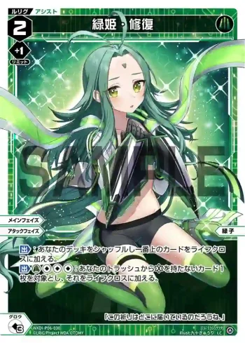 WXDi-P06-030 LC 緑姫・修復
