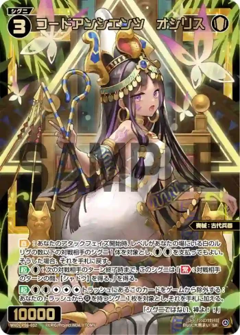 WXDi-P06-032 SR コードアンシエンツ オシリス