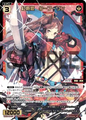 WXDi-P06-034 SR 紅将姫 クーフーリン