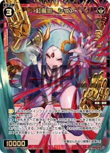 WXDi-P06-035 SR 紅魔姫 シヴァ