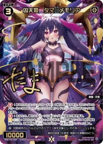 WXDi-P06-040P SRP 凶天姫 タマ//メモリア(簽名)