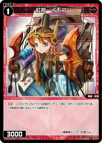 WXDi-P06-051 C 紅将 イモコ