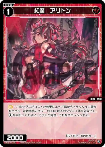 WXDi-P06-052 R 紅魔 アリトン
