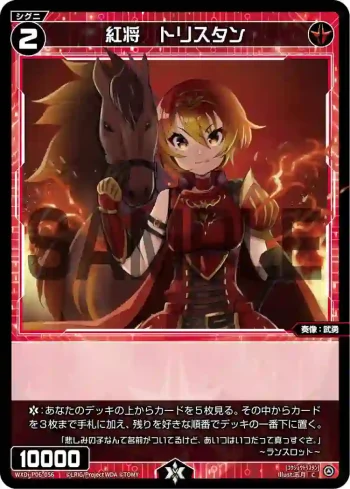 WXDi-P06-056 C 紅将 トリスタン