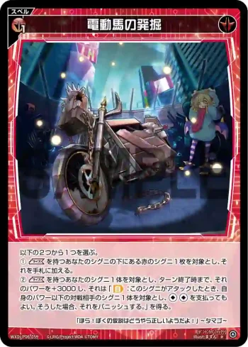 WXDi-P06-059 R 電動馬の発掘