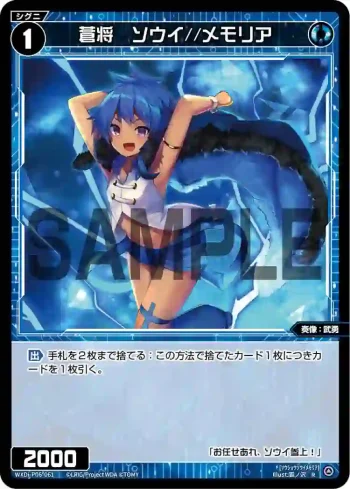 WXDi-P06-061 R 蒼将 ソウイ//メモリア