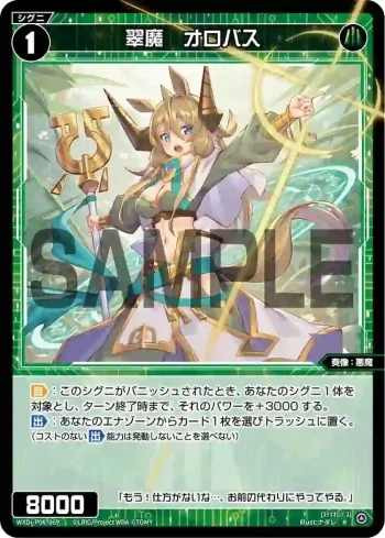 WXDi-P06-069 R 翠魔 オロバス