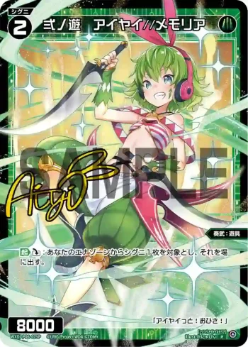 WXDi-P06-075P P-R 弍ノ遊 アイヤイ//メモリア(簽名)