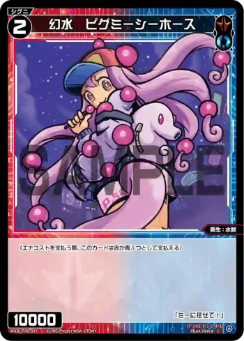 WXDi-P06-087 C 幻水 ピグミーシーホース