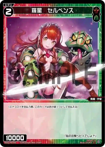 WXDi-P06-089 C 羅星 セルペンス