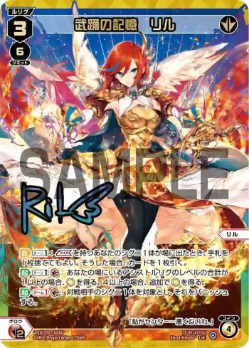 WXDi-P07-008U UR 武踊の記憶 リル(簽名)