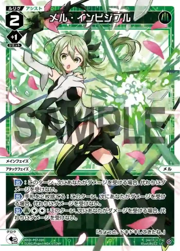 WXDi-P07-030 LC メル・インビジブル