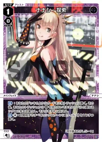 WXDi-P07-035 LC ナナシ・探索