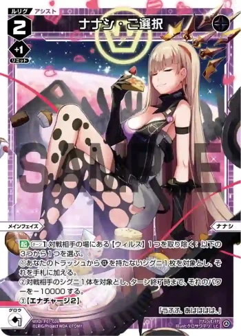 WXDi-P07-038 LC ナナシ・ご選択
