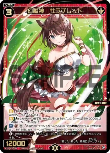 WXDi-P07-042 SR 幻獣神 サラブレッド
