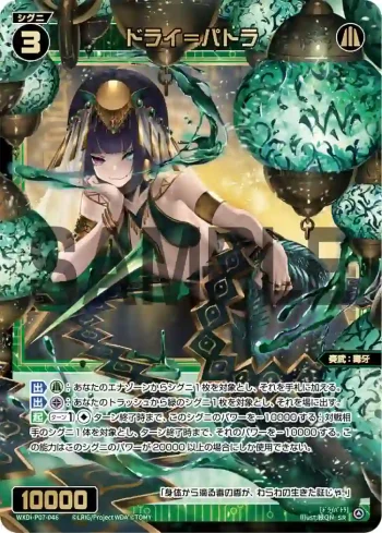 WXDi-P07-046 SR ドライ＝パトラ