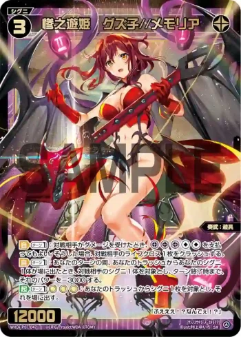 WXDi-P07-047 SR 惨之遊姫 グズ子//メモリア