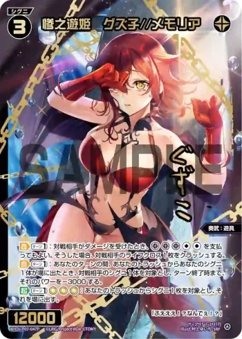 WXDi-P07-047P SRP 惨之遊姫 グズ子//メモリア(簽名)