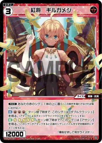 WXDi-P07-067 R 紅将 ギルガメジ